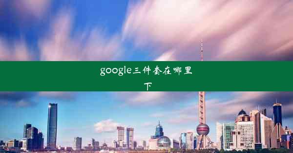 google三件套在哪里下