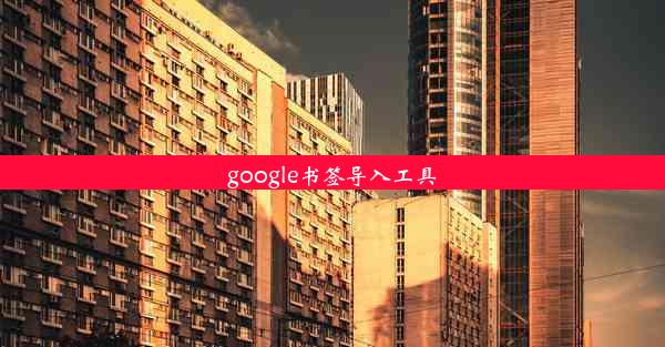 google书签导入工具