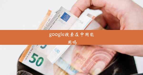 google搜索在中国能用吗