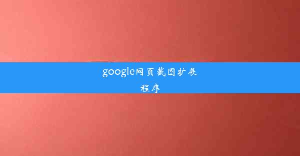 google网页截图扩展程序