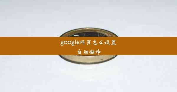 google网页怎么设置自动翻译