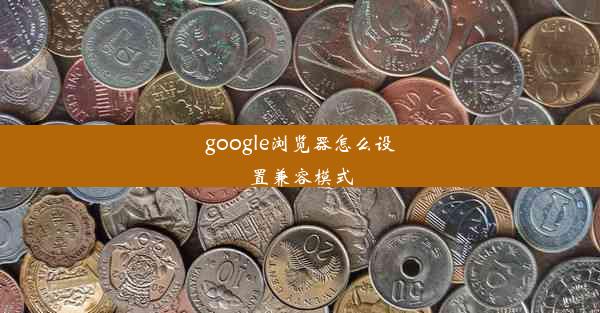 google浏览器怎么设置兼容模式