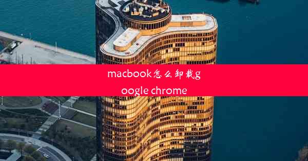 macbook怎么卸载google chrome