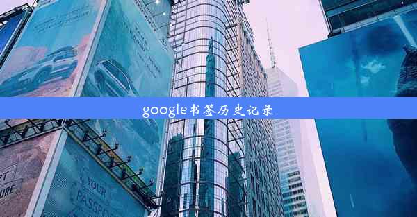 google书签历史记录