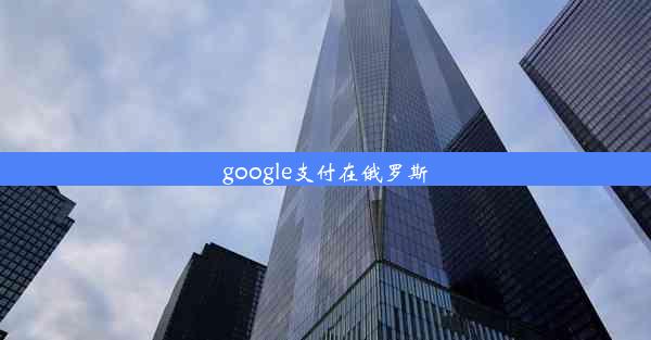 google支付在俄罗斯