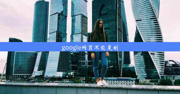 google网页不能复制