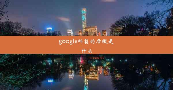 google邮箱的后缀是什么