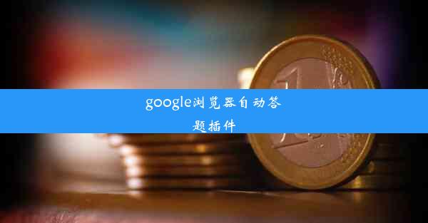 google浏览器自动答题插件