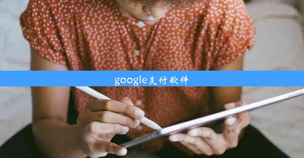 google支付软件