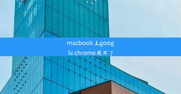 macbook上google chrome用不了