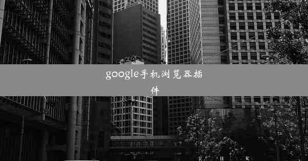 google手机浏览器插件