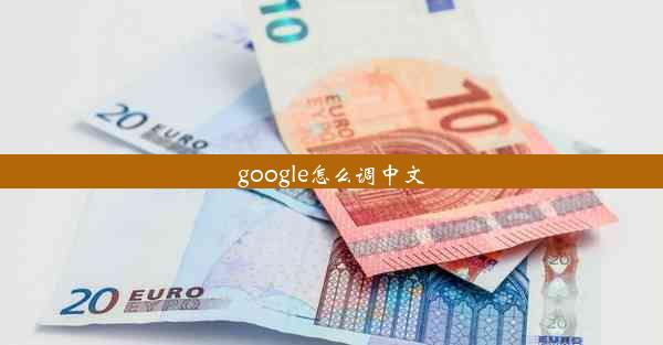 google怎么调中文