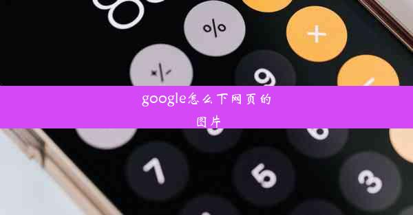 google怎么下网页的图片