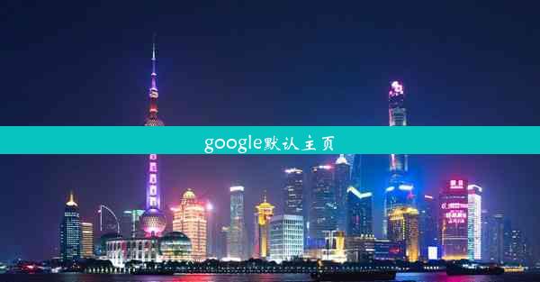 google默认主页