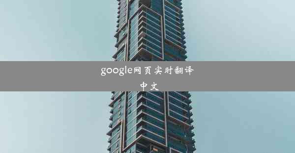 google网页实时翻译中文