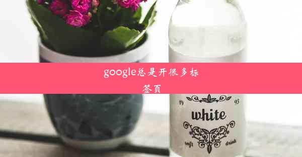 google总是开很多标签页