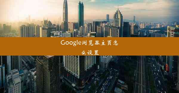 Google浏览器主页怎么设置