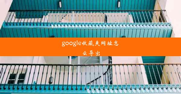 google收藏夹网址怎么导出