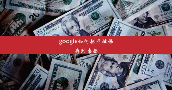 google如何把网址保存到桌面