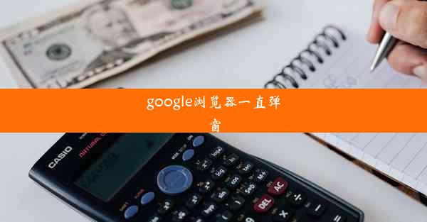 google浏览器一直弹窗