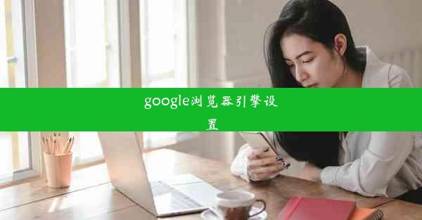 google浏览器引擎设置