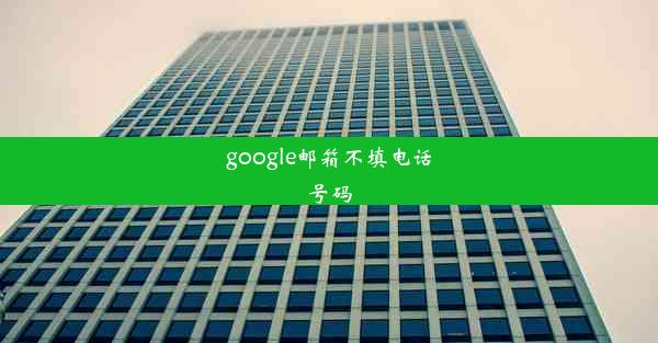 google邮箱不填电话号码