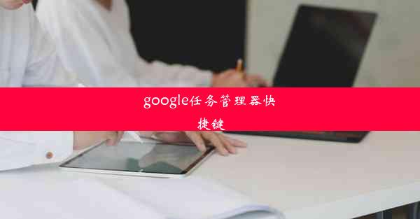 google任务管理器快捷键