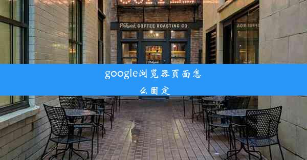 google浏览器页面怎么固定