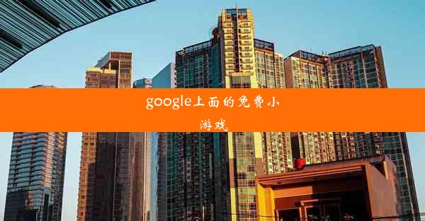 google上面的免费小游戏