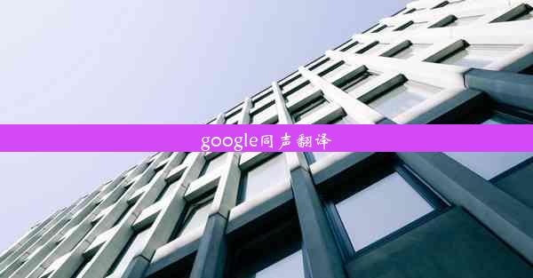 google同声翻译