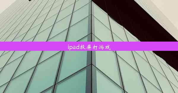 ipad投屏打游戏