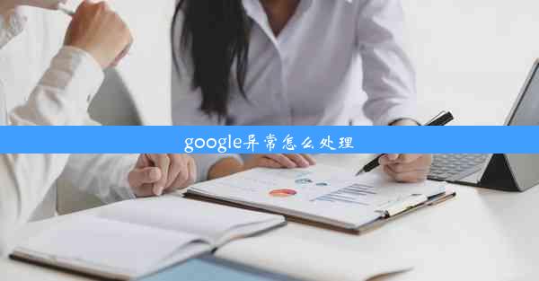 google异常怎么处理