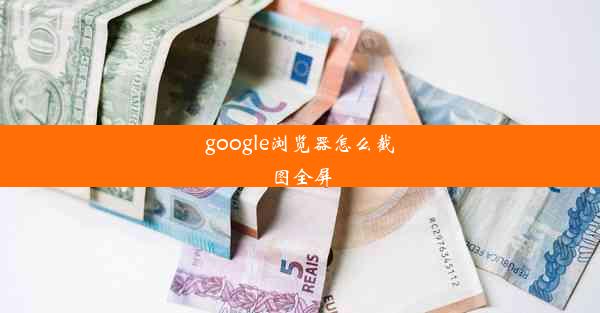 google浏览器怎么截图全屏