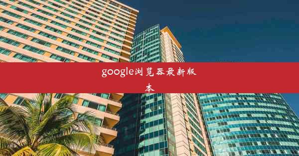 google浏览器最新版本