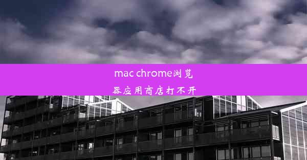 mac chrome浏览器应用商店打不开