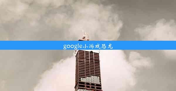 google小游戏恐龙