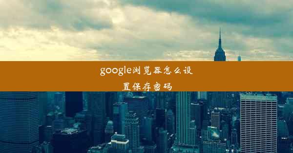 google浏览器怎么设置保存密码