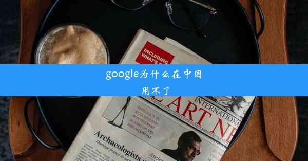 google为什么在中国用不了