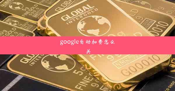 google自动扣费怎么关