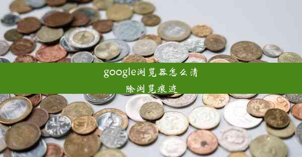 google浏览器怎么清除浏览痕迹