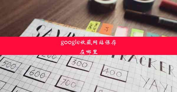 google收藏网站保存在哪里