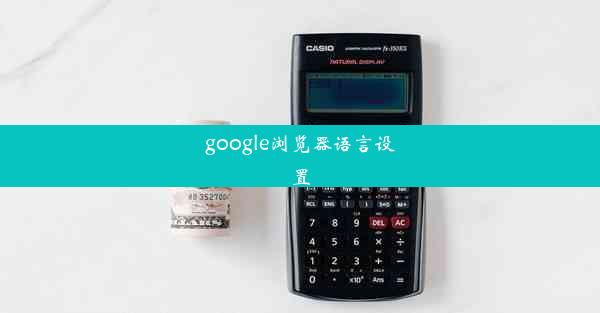 google浏览器语言设置