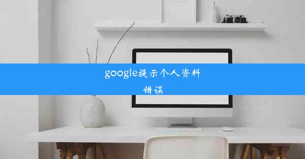 google提示个人资料错误