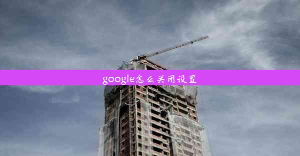 google怎么关闭设置