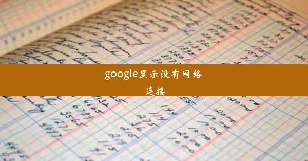 google显示没有网络连接