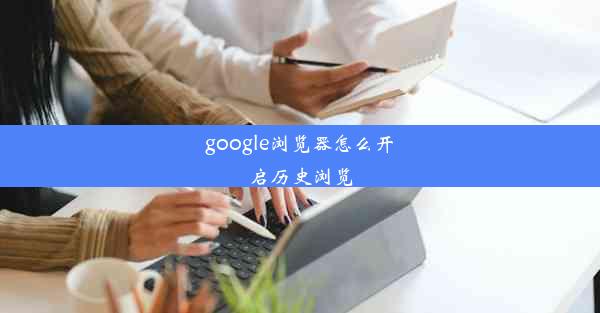 google浏览器怎么开启历史浏览