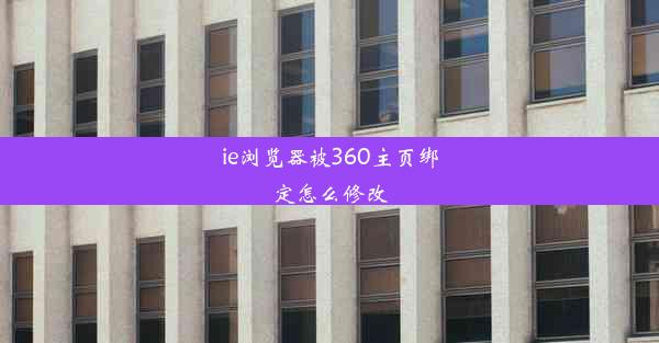 ie浏览器被360主页绑定怎么修改