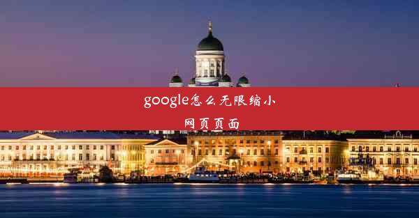 google怎么无限缩小网页页面