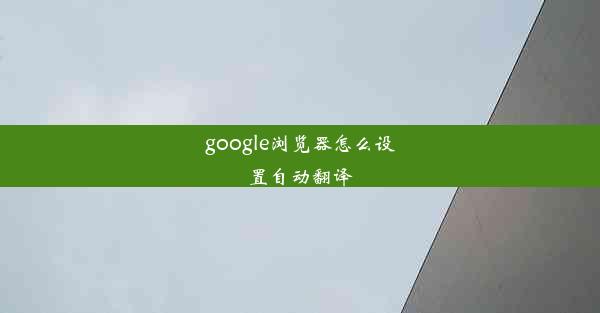 google浏览器怎么设置自动翻译