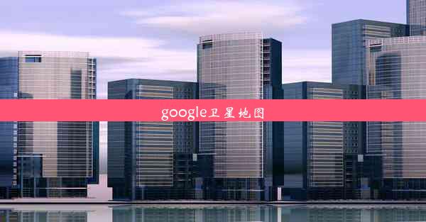 google卫星地图